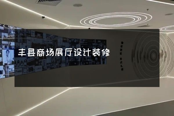 丰县商场展厅设计装修