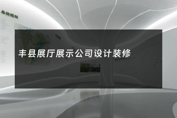 丰县展厅展示公司设计装修