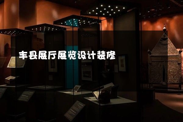 丰县展厅展览设计装修