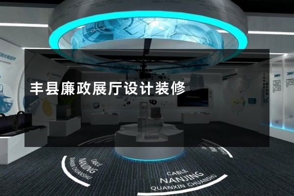 丰县廉政展厅设计装修