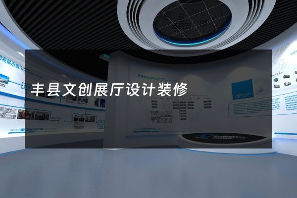 丰县文创展厅设计装修