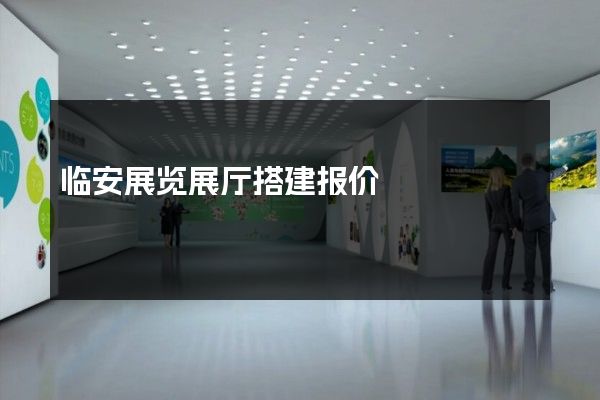 临安展览展厅搭建报价