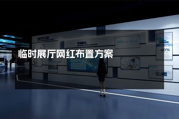 临时展厅网红布置方案