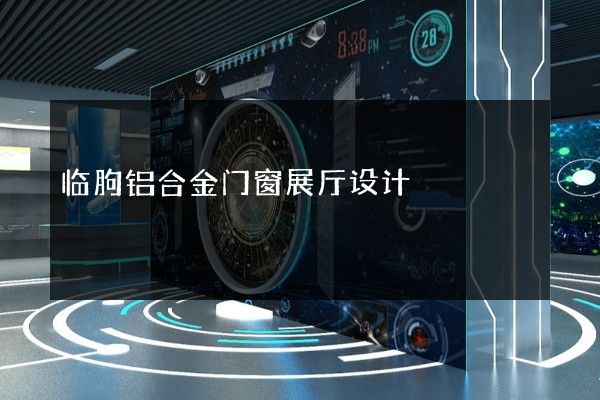 临朐铝合金门窗展厅设计