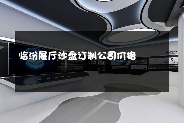 临汾展厅沙盘订制公司价格