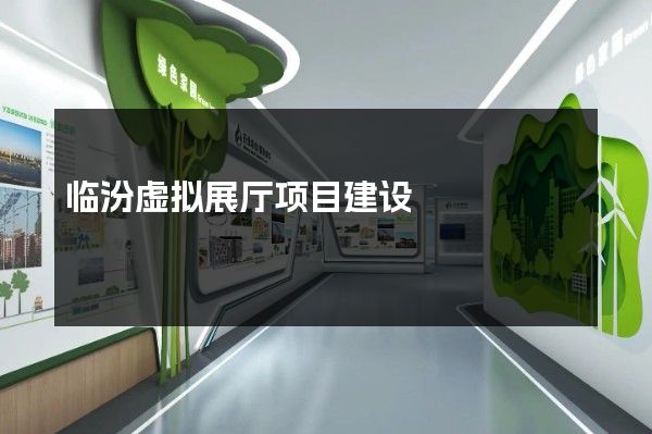 临汾虚拟展厅项目建设