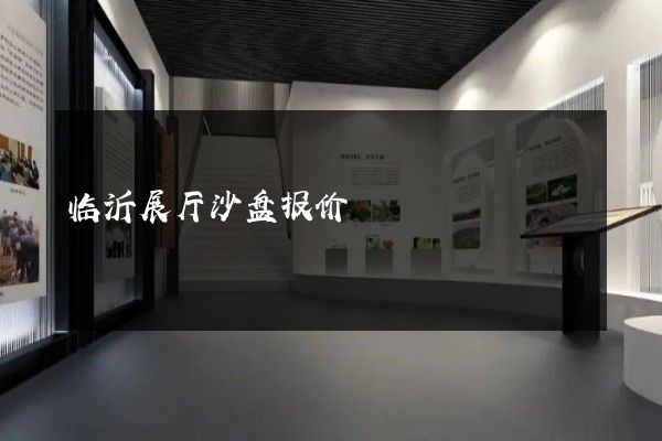 临沂展厅沙盘报价