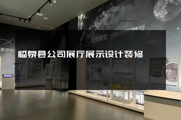 临泉县公司展厅展示设计装修