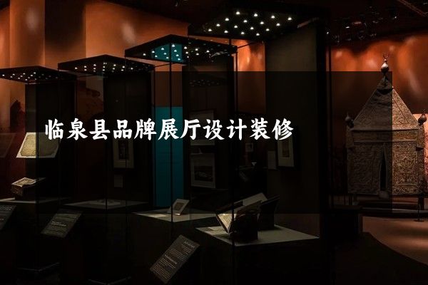 临泉县品牌展厅设计装修