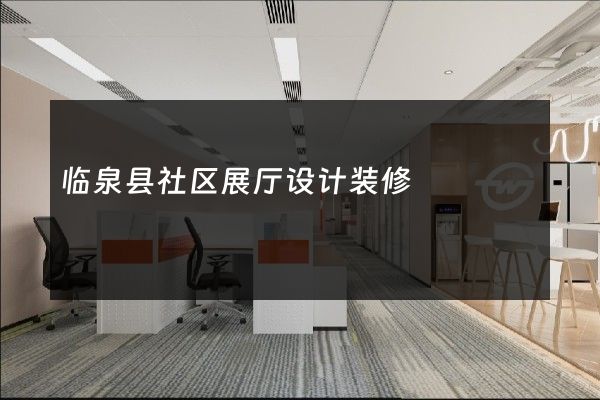 临泉县社区展厅设计装修