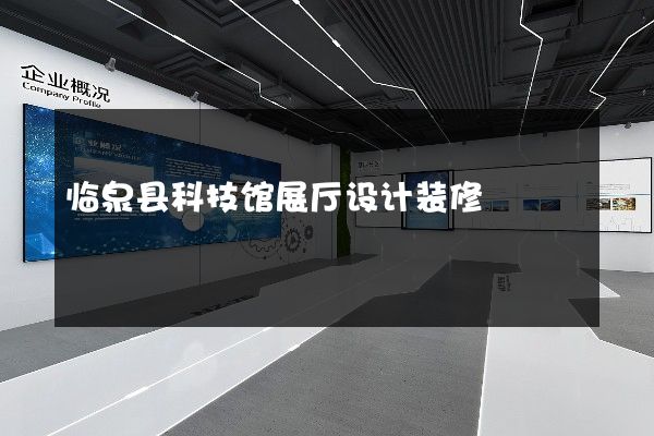 临泉县科技馆展厅设计装修