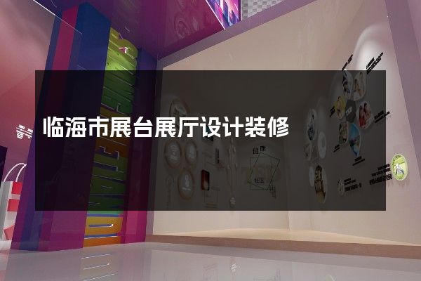 临海市展台展厅设计装修