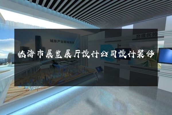 临海市展览展厅设计公司设计装修