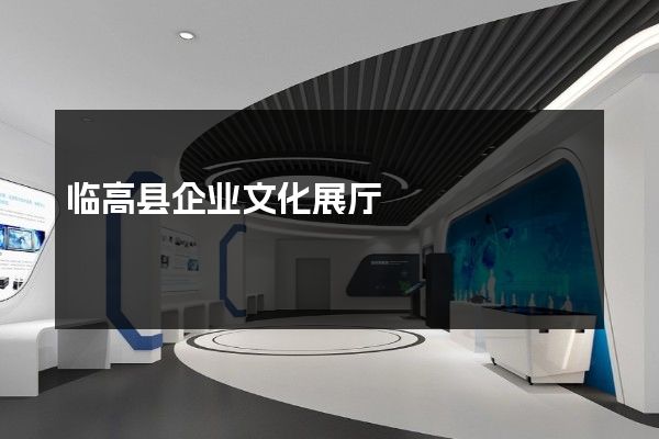 临高县企业文化展厅