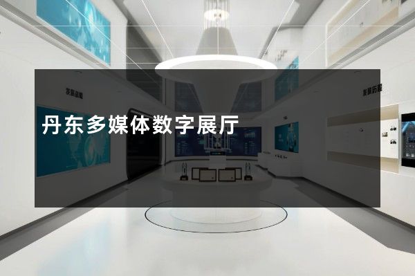 丹东多媒体数字展厅