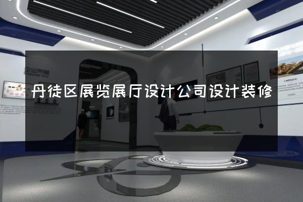 丹徒区展览展厅设计公司设计装修