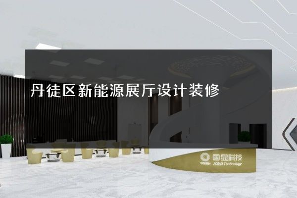 丹徒区新能源展厅设计装修