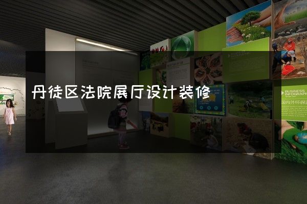 丹徒区法院展厅设计装修