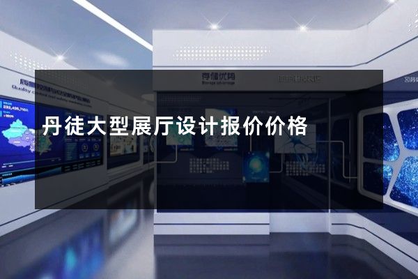 丹徒大型展厅设计报价价格