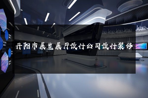 丹阳市展览展厅设计公司设计装修