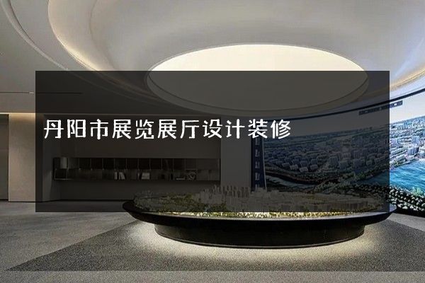 丹阳市展览展厅设计装修