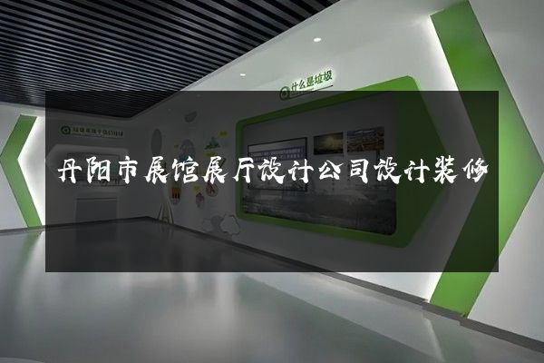 丹阳市展馆展厅设计公司设计装修