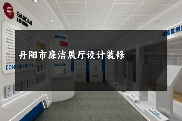 丹阳市廉洁展厅设计装修