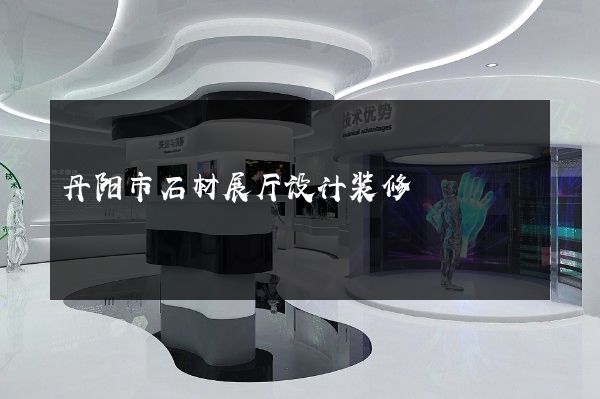 丹阳市石材展厅设计装修