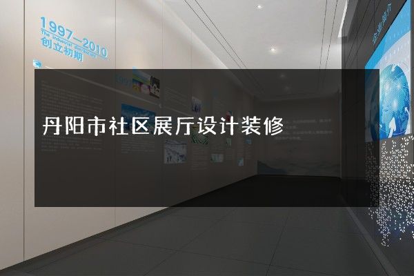 丹阳市社区展厅设计装修