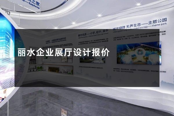 丽水企业展厅设计报价