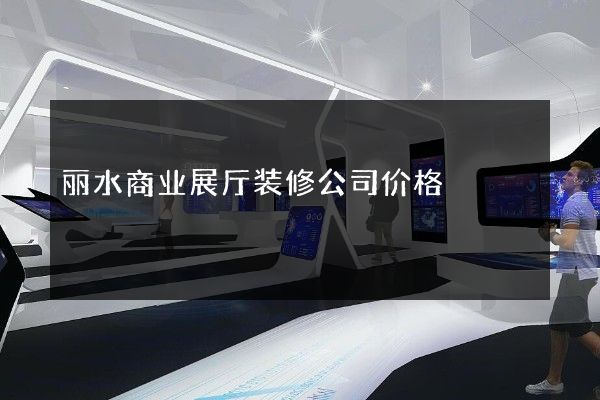 丽水商业展厅装修公司价格