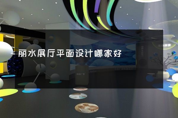 丽水展厅平面设计哪家好