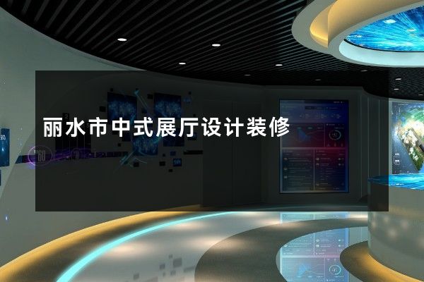 丽水市中式展厅设计装修