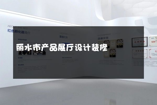 丽水市产品展厅设计装修