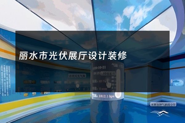 丽水市光伏展厅设计装修