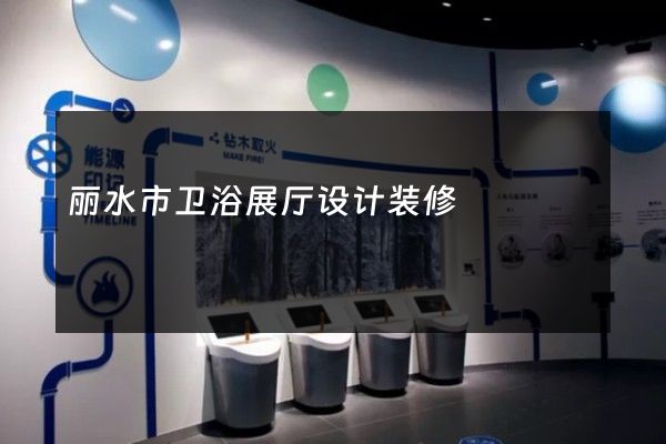 丽水市卫浴展厅设计装修