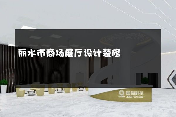 丽水市商场展厅设计装修