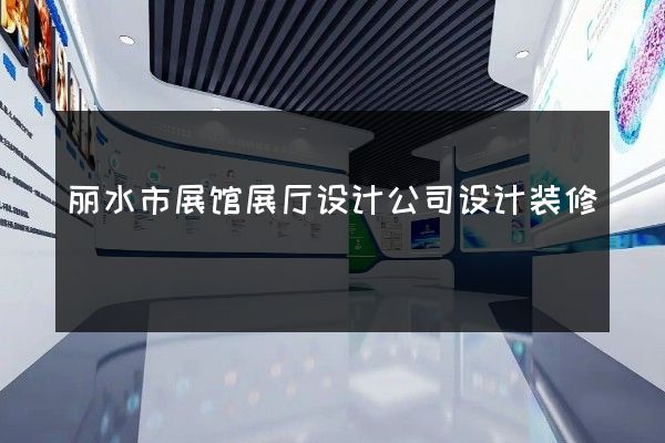 丽水市展馆展厅设计公司设计装修