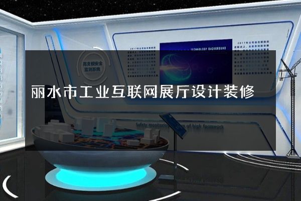 丽水市工业互联网展厅设计装修