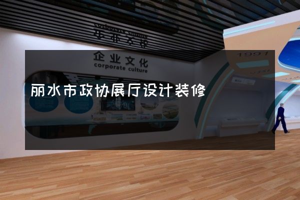 丽水市政协展厅设计装修