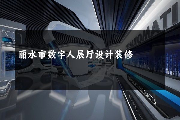 丽水市数字人展厅设计装修