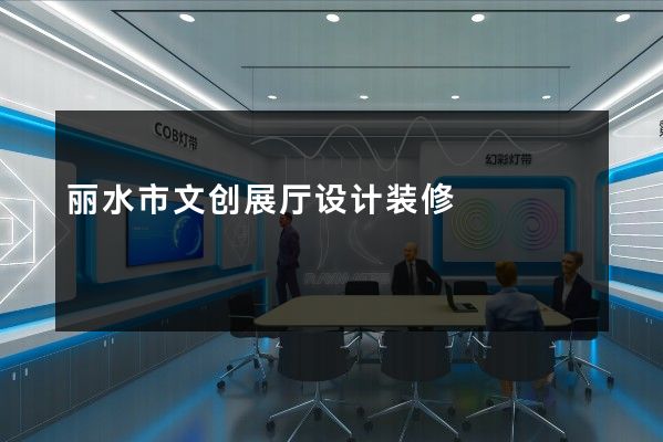 丽水市文创展厅设计装修