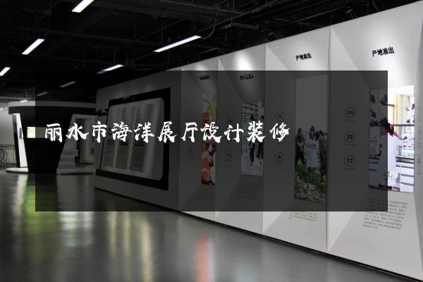 丽水市海洋展厅设计装修