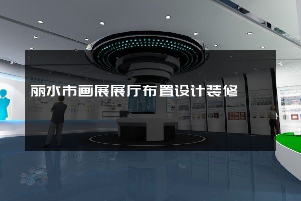 丽水市画展展厅布置设计装修