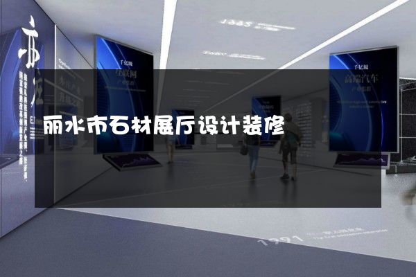 丽水市石材展厅设计装修