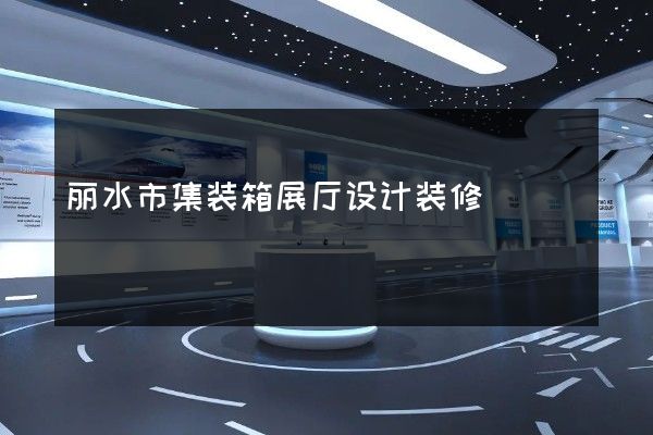 丽水市集装箱展厅设计装修