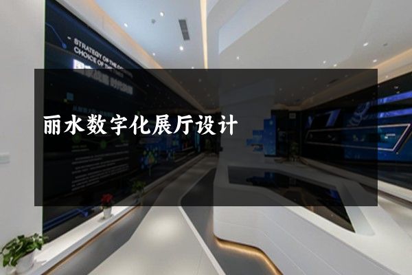 丽水数字化展厅设计