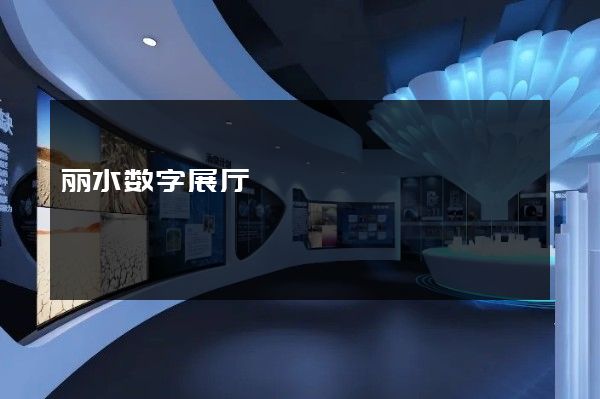 丽水数字展厅