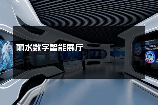 丽水数字智能展厅