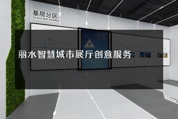 丽水智慧城市展厅创意服务